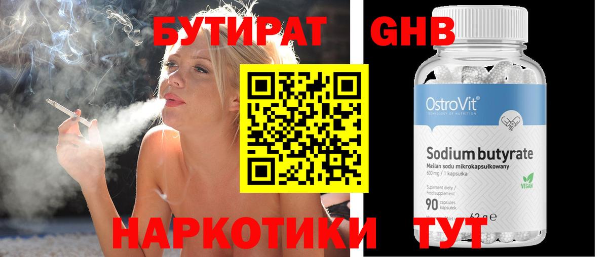 Бутират  Вход с VPN  Егорьевск  БУТИРАТ бутандиол 