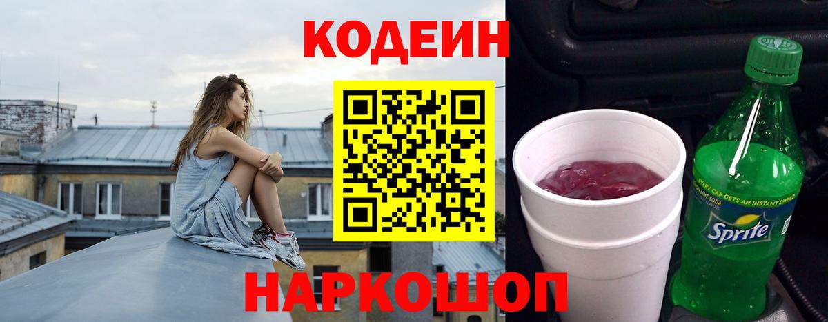 Егорьевск  Codein Purple Drank  Вход с VPN 